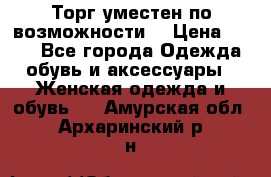 Торг уместен по возможности  › Цена ­ 500 - Все города Одежда, обувь и аксессуары » Женская одежда и обувь   . Амурская обл.,Архаринский р-н